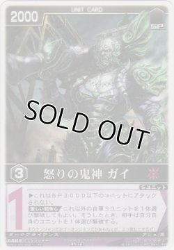 画像1: 怒りの鬼神 ガイ