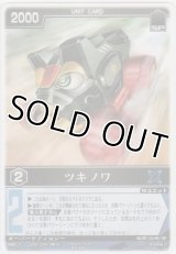 ツキノワ
