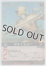 ガオエイロー