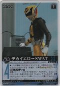 デカイエローＳＷＡＴ