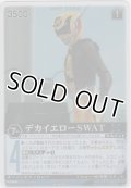 デカイエローＳＷＡＴ