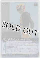 デカイエローＳＷＡＴ