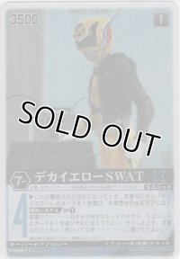 デカイエローＳＷＡＴ