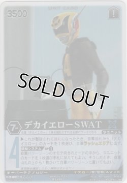 画像1: デカイエローSWAT