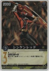 シンケンレッド