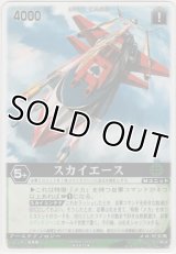 スカイエース