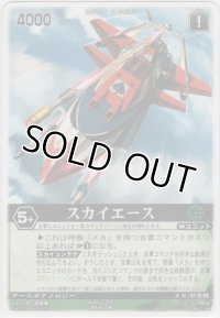 スカイエース