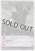 ネジブラック
