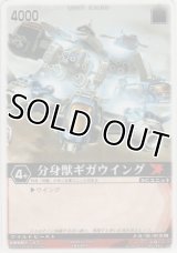 分身獣ギガウイング