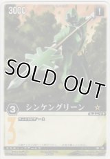 シンケングリーン