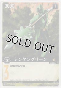シンケングリーン