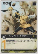 シンケンイエロー