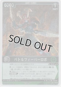 画像1: バトルフィーバーロボ