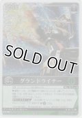 グランドライナー