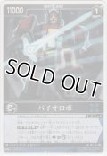 【RSPR-015】バイオロボ