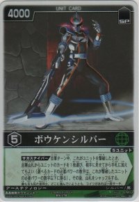 ボウケンシルバー