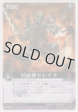 冥府神ドレイク
