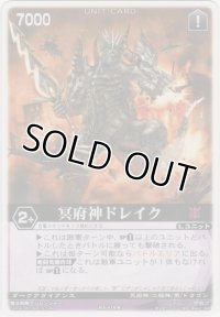 冥府神ドレイク
