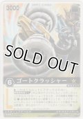 ゴートクラッシャー