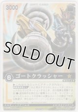 ゴートクラッシャー
