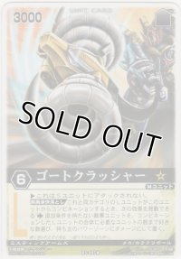 ゴートクラッシャー