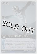 宇宙刑事ギャバン