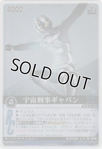 宇宙刑事ギャバン