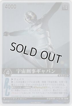 画像1: 宇宙刑事ギャバン