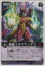幽魔王サラマンデス