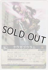 クウガゴウラム