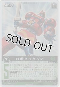 ロボタックＳＭ