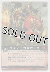 スティラコサウルス