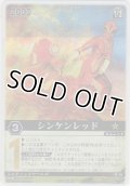 シンケンレッド