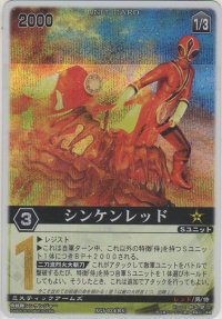 シンケンレッド