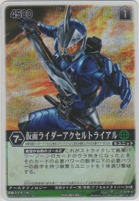 仮面ライダーアクセルトライアル