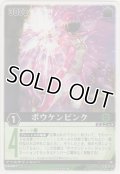 ボウケンピンク
