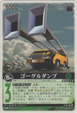 ゴーグルダンプ