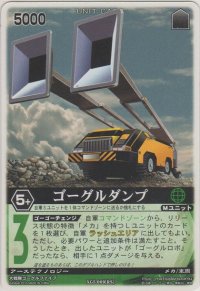 ゴーグルダンプ