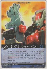 シグナルキャノン