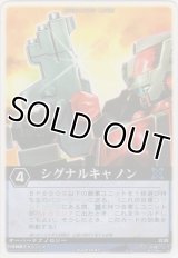 シグナルキャノン