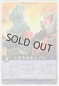 シグナルキャノン