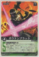 ボウケンブラック