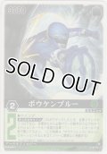 ボウケンブルー