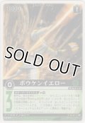ボウケンイエロー