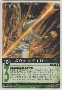 ボウケンイエロー