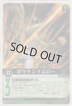 画像1: ボウケンイエロー