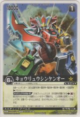 キョウリュウシンケンオー