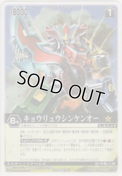 画像1: キョウリュウシンケンオー