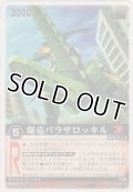 爆竜パラサロッキル