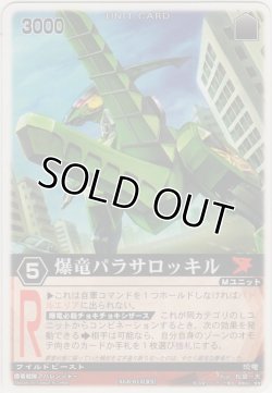 画像1: 爆竜パラサロッキル